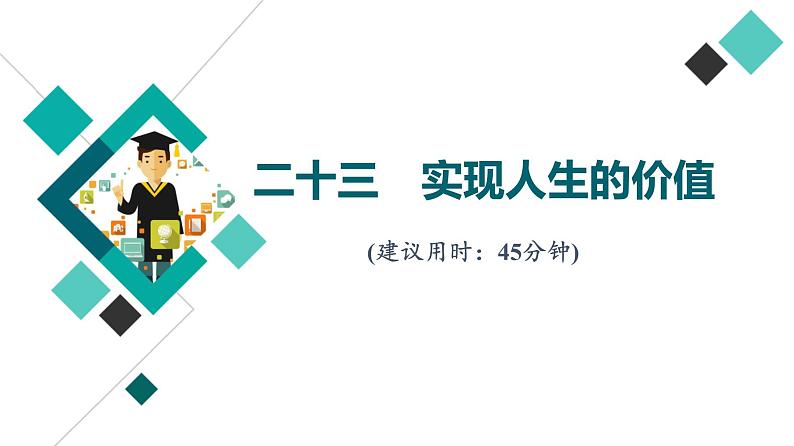 高考思想政治一轮总复习23实现人生的价值课时质量评价课件第1页