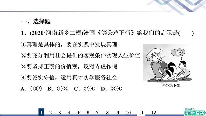 高考思想政治一轮总复习23实现人生的价值课时质量评价课件第2页