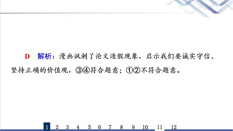 高考思想政治一轮总复习23实现人生的价值课时质量评价课件第3页