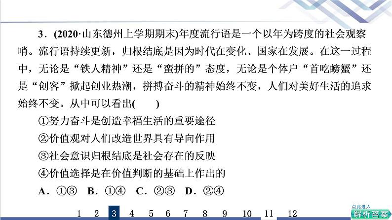 高考思想政治一轮总复习23实现人生的价值课时质量评价课件第6页