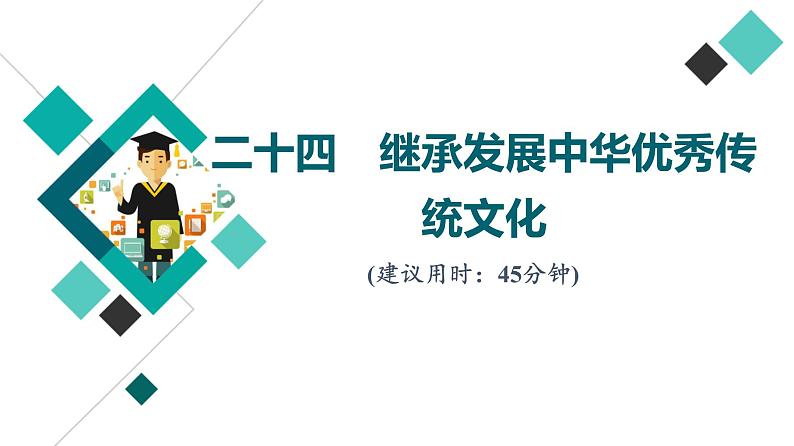 高考思想政治一轮总复习24继承发展中华优秀传统文化课时质量评价课件01