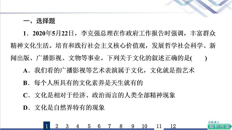 高考思想政治一轮总复习24继承发展中华优秀传统文化课时质量评价课件02