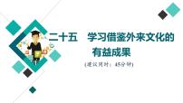 高考思想政治一轮总复习25学习借鉴外来文化的有益成果课时质量评价课件