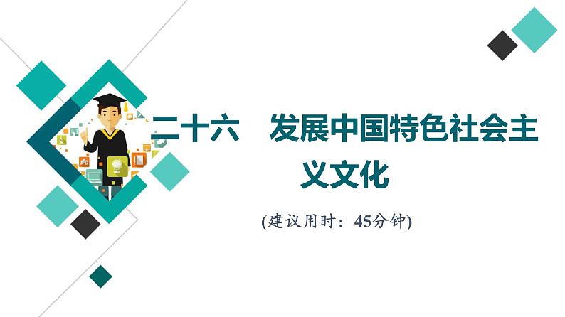 高考思想政治一轮总复习26发展中国特色社会主义文化课时质量评价课件01