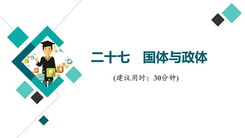 高考思想政治一轮总复习27国体与政体课时质量评价课件第1页