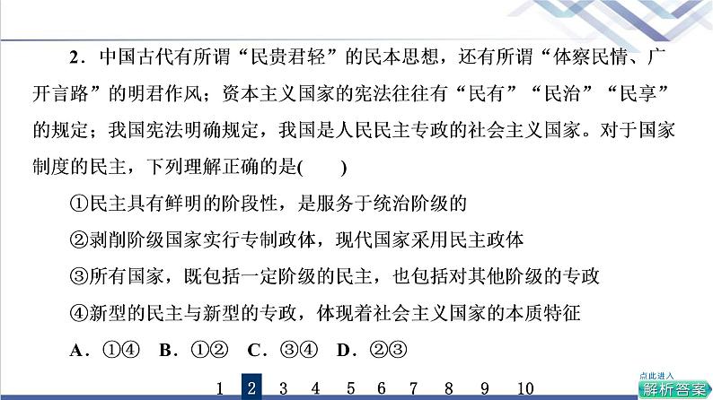 高考思想政治一轮总复习27国体与政体课时质量评价课件第4页