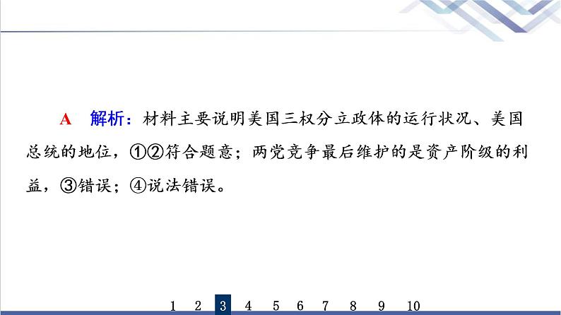 高考思想政治一轮总复习27国体与政体课时质量评价课件第8页