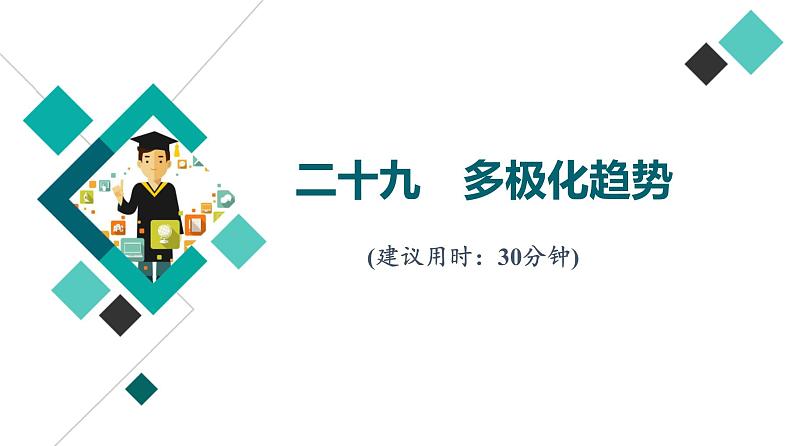 高考思想政治一轮总复习29多极化趋势课时质量评价课件第1页