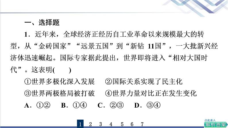 高考思想政治一轮总复习29多极化趋势课时质量评价课件第2页