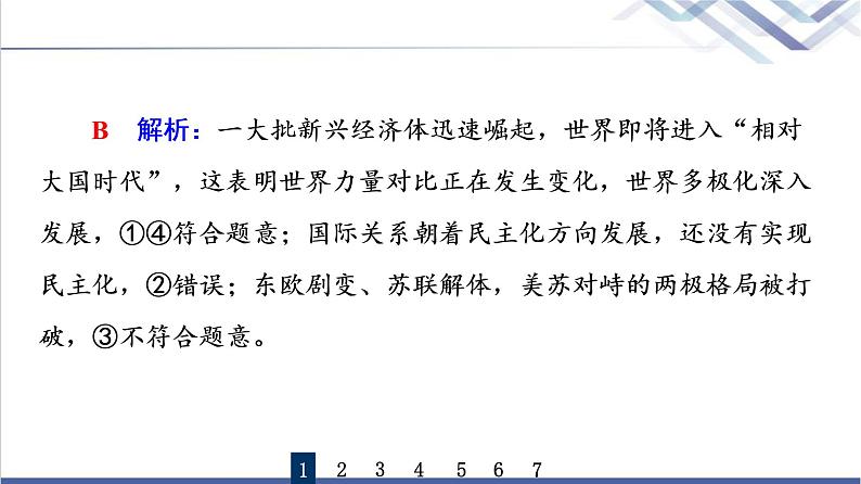 高考思想政治一轮总复习29多极化趋势课时质量评价课件第3页