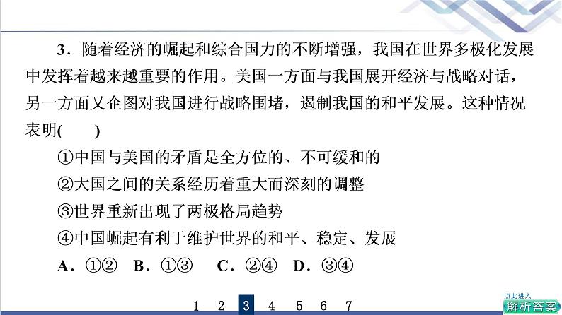 高考思想政治一轮总复习29多极化趋势课时质量评价课件第6页
