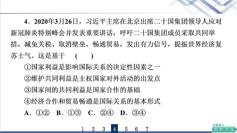 高考思想政治一轮总复习29多极化趋势课时质量评价课件第8页