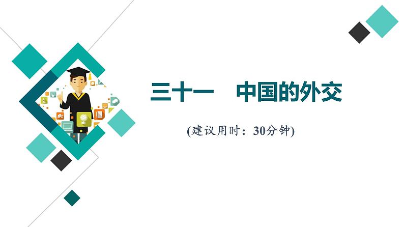 高考思想政治一轮总复习31中国的外交课时质量评价课件01