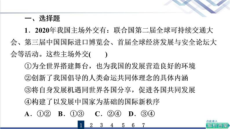 高考思想政治一轮总复习31中国的外交课时质量评价课件02