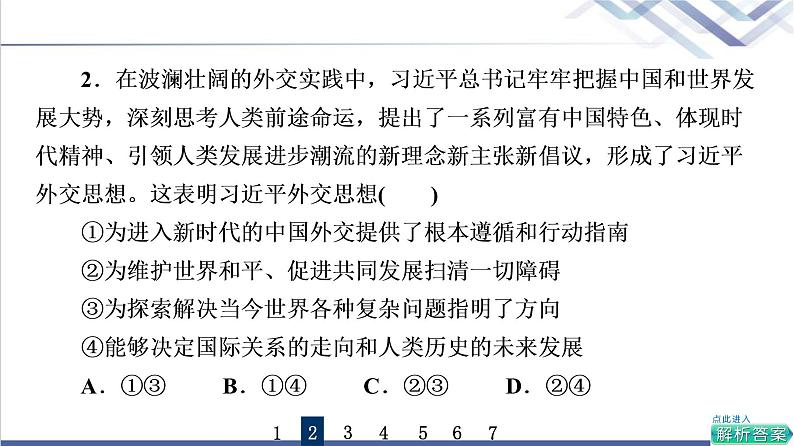 高考思想政治一轮总复习31中国的外交课时质量评价课件04