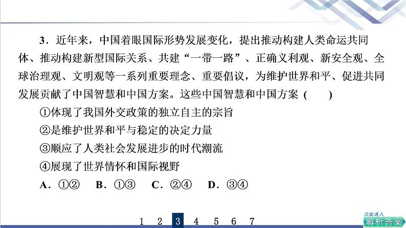 高考思想政治一轮总复习31中国的外交课时质量评价课件06