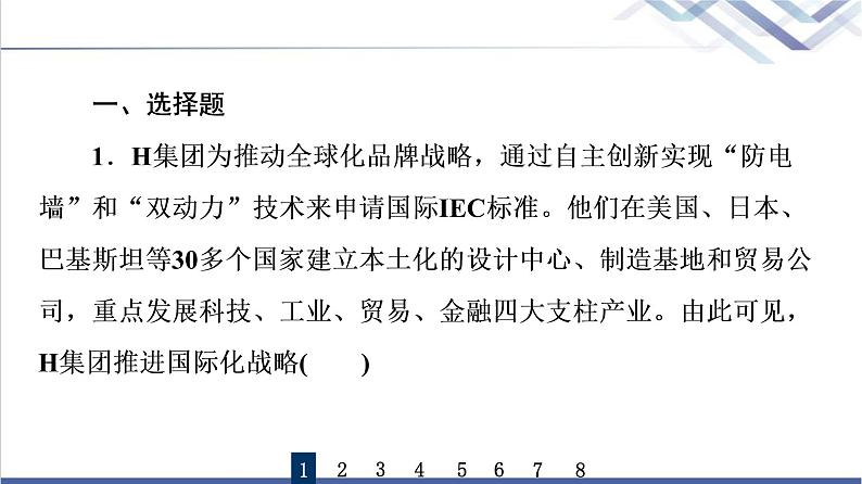 高考思想政治一轮总复习33经济全球化与中国课时质量评价课件第2页