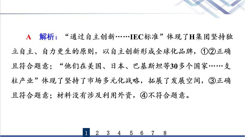 高考思想政治一轮总复习33经济全球化与中国课时质量评价课件第4页