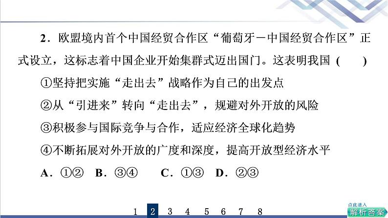 高考思想政治一轮总复习33经济全球化与中国课时质量评价课件第5页