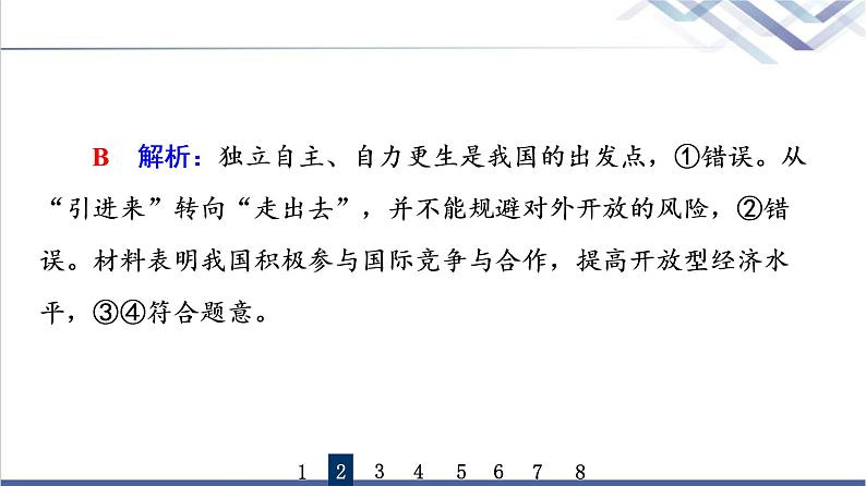 高考思想政治一轮总复习33经济全球化与中国课时质量评价课件第6页