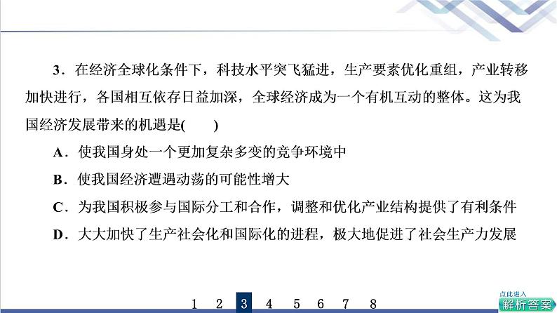 高考思想政治一轮总复习33经济全球化与中国课时质量评价课件第7页