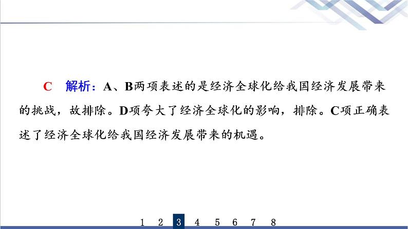 高考思想政治一轮总复习33经济全球化与中国课时质量评价课件第8页