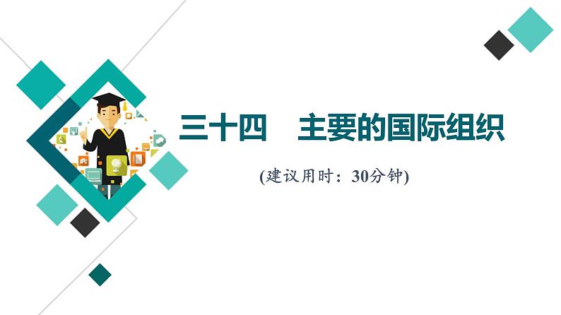 高考思想政治一轮总复习34主要的国际组织课时质量评价课件第1页