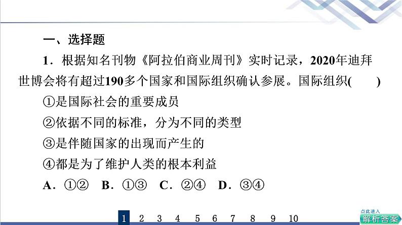 高考思想政治一轮总复习34主要的国际组织课时质量评价课件第2页