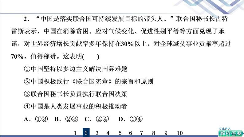 高考思想政治一轮总复习34主要的国际组织课时质量评价课件第4页