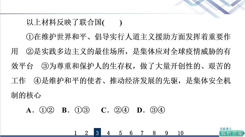 高考思想政治一轮总复习34主要的国际组织课时质量评价课件第7页