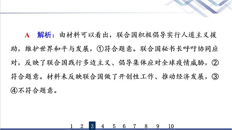 高考思想政治一轮总复习34主要的国际组织课时质量评价课件第8页