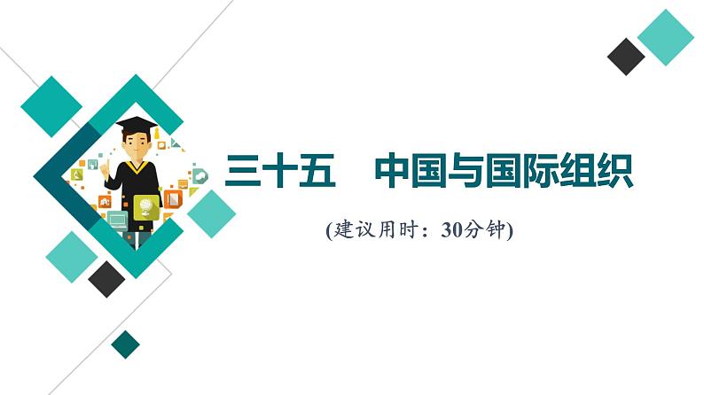 高考思想政治一轮总复习35中国与国际组织课时质量评价课件第1页