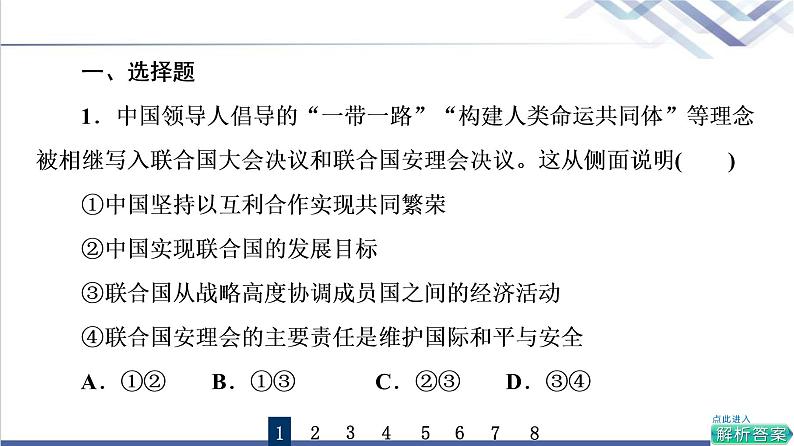 高考思想政治一轮总复习35中国与国际组织课时质量评价课件第2页