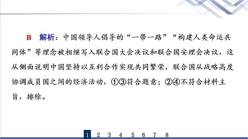 高考思想政治一轮总复习35中国与国际组织课时质量评价课件第3页