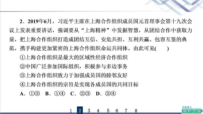 高考思想政治一轮总复习35中国与国际组织课时质量评价课件第4页