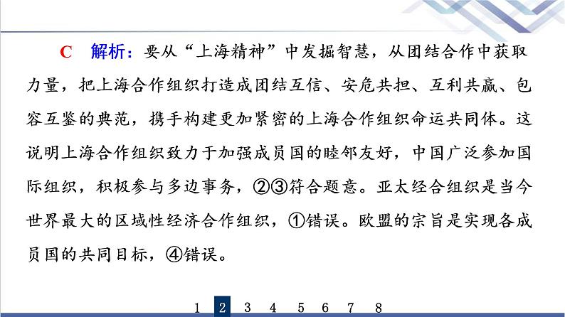 高考思想政治一轮总复习35中国与国际组织课时质量评价课件第5页