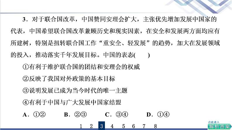 高考思想政治一轮总复习35中国与国际组织课时质量评价课件第6页