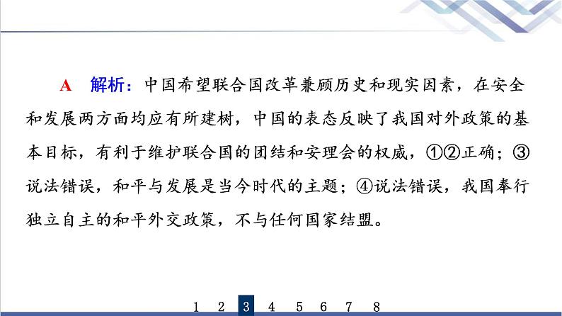 高考思想政治一轮总复习35中国与国际组织课时质量评价课件第7页