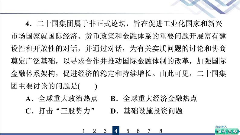 高考思想政治一轮总复习35中国与国际组织课时质量评价课件第8页