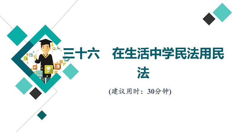 高考思想政治一轮总复习36在生活中学民法用民法课时质量评价课件01