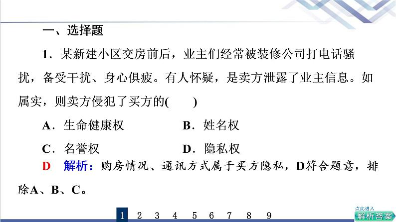 高考思想政治一轮总复习36在生活中学民法用民法课时质量评价课件02