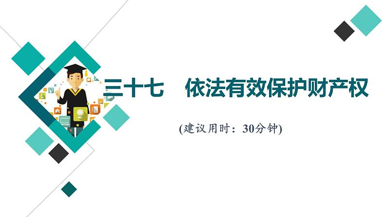 高考思想政治一轮总复习37依法有效保护财产权课时质量评价课件01