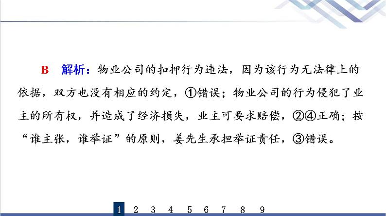 高考思想政治一轮总复习37依法有效保护财产权课时质量评价课件03