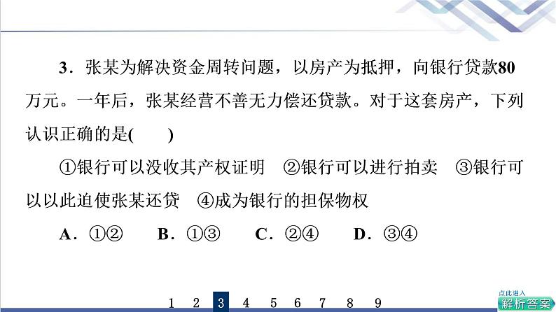 高考思想政治一轮总复习37依法有效保护财产权课时质量评价课件05