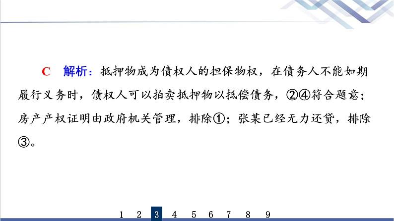 高考思想政治一轮总复习37依法有效保护财产权课时质量评价课件06