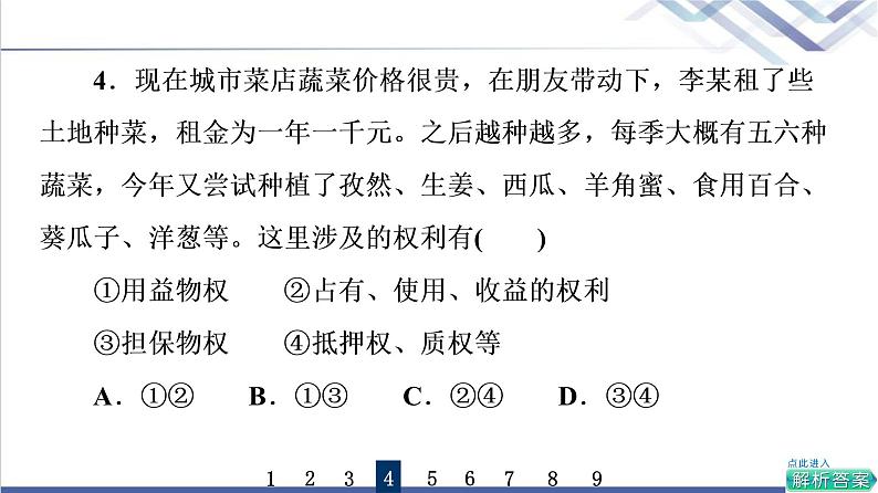 高考思想政治一轮总复习37依法有效保护财产权课时质量评价课件07