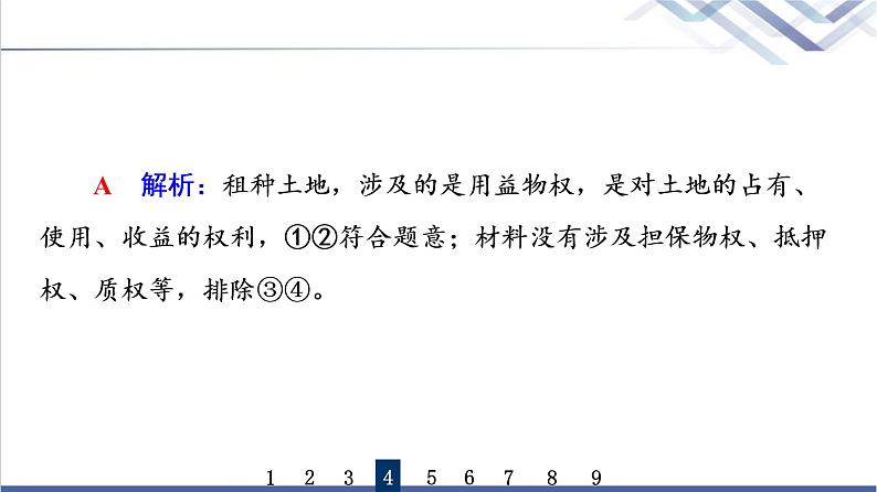 高考思想政治一轮总复习37依法有效保护财产权课时质量评价课件08