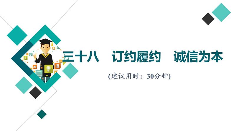 高考思想政治一轮总复习38订约履约诚信为本课时质量评价课件第1页