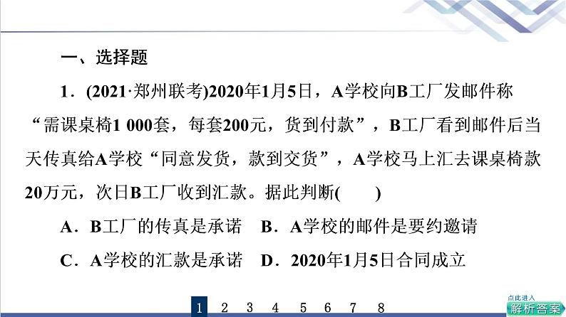 高考思想政治一轮总复习38订约履约诚信为本课时质量评价课件第2页