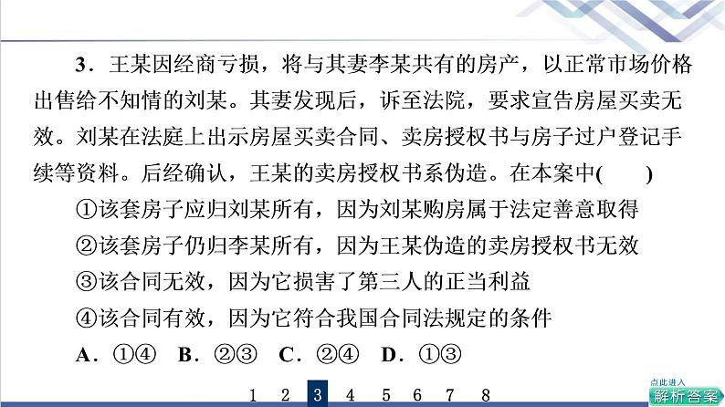 高考思想政治一轮总复习38订约履约诚信为本课时质量评价课件第6页